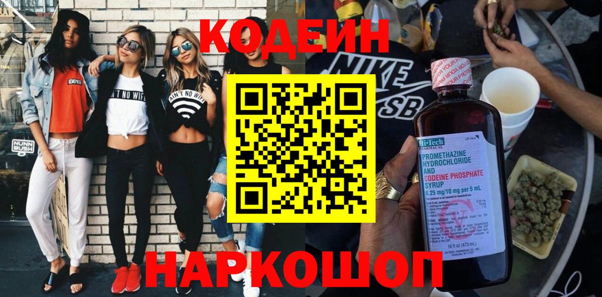Кодеин Purple Drank Качканар